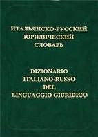 Італійсько-російський юридичний словник