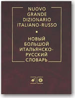 Новий великий італійсько-російський словник