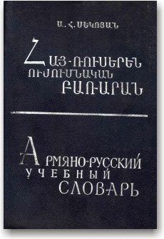 Арм'янсько-російський навчальний словник