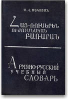 Арм'янсько-російський навчальний словник