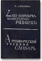 Вірменсько-російський навчальний словник