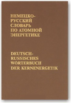 Німецько-російський словник з атомної енергетики