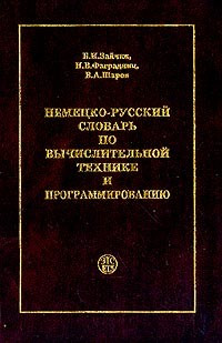 Німецько-російський словник з обчислювальної техніки та програмування