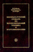 Немецко-русский словарь по вычислительной технике и программированию