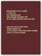 Немецко-русский словарь по пищевой промышленности и кулинарной обработке