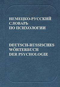 Німецько-російський словник із психології