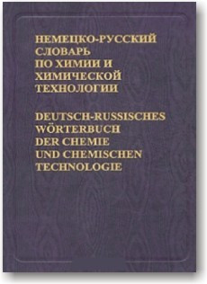Німецько-русський словник з хімії та хімічної технології