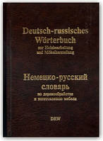 Німецько-російський словник з деревооброблення та виготовлення меблів