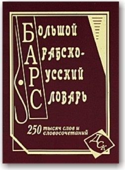 Великий арабсько-російський словник