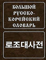 Великий російсько-корейський словник