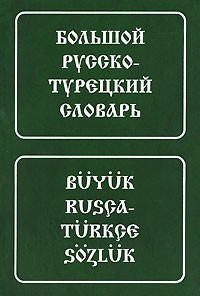 Великий російсько-турецький словник