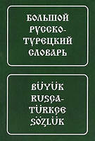 Большой русско-турецкий словарь