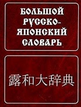 Великий російсько-японський словник