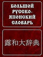 Великий російсько-японський словник