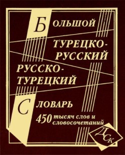 Великий турецько-російський і російсько-турецький словник