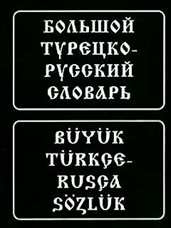 Великий турецько-російський словник