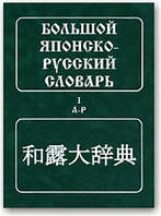 Великий японсько-російський словник (в 2 томах)