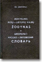 Короткий шкільний російсько-літовський словник