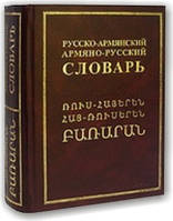 Російсько-арм'янський і вірмено-російський словник