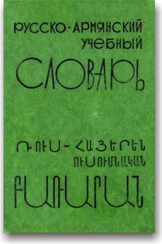 Російсько-арм'янський навчальний словник