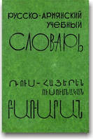 Російсько-арм'янський навчальний словник