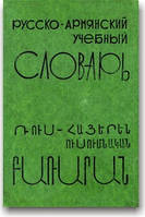 Російсько-вірменський навчальний словник