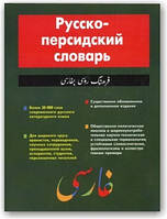 Російсько-персидський словник
