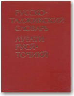 Російсько-таджикський словник