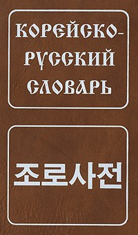 Корейсько-російський словник