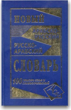 Новий арабсько-російський і російсько-арабський словник