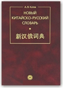Новий китайсько-російський словник