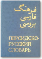 Персько-російський словник (в 2 томах)