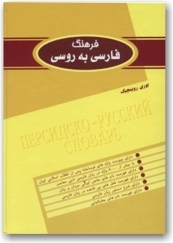 Персько-російський словник (в 2 томах)