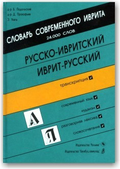 Російсько-івритський іврит-російський словник