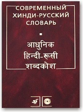 Сучасний хінді-російський словник