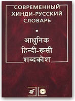 Сучасний хінді-російський словник