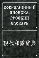 Сучасний японсько-російський словник