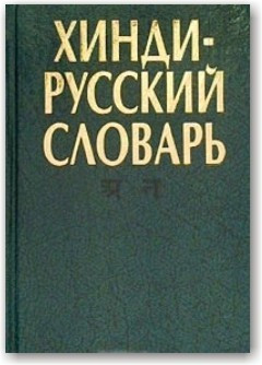 Хінді-російський словник (в 2 томах)