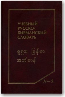 Навчальний російсько-словник бірманська