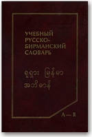 Навчальний російсько-бірманський словник