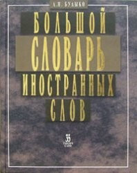 Великий словник іноземних слів