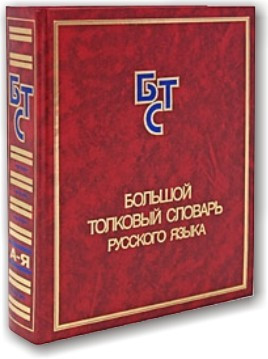 Великий майстерний словник російської мови
