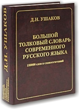 Великий головний словник сучасної російської мови