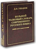 Великий головний словник сучасної російської мови