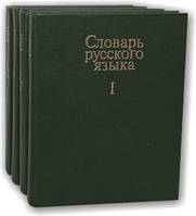 Солуар російської мови (у 4 томах)