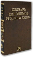 Словар синонімів російської мови (у 2 томах)