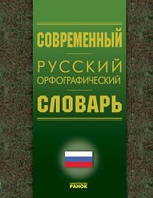 Сучасний російський орфографічний словник