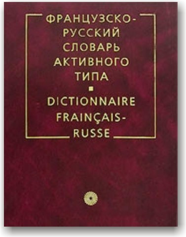 Французько-російський словник активного типу