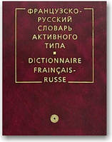 Французько-російський словник активного типу