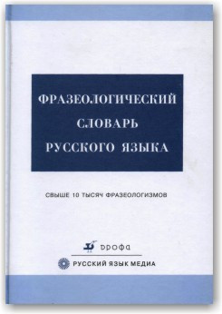 Фразеологічний словник російської мови